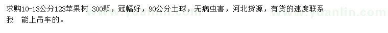 求購10-13公分123蘋果樹