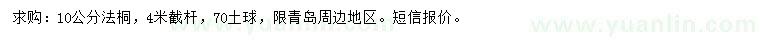 求購10公分法桐