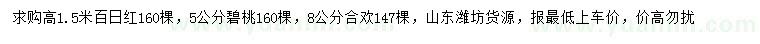 求購(gòu)百日紅、碧桃、合歡