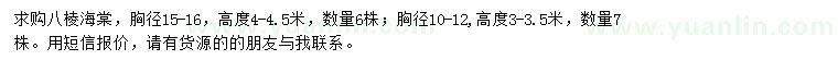 求購(gòu)胸徑10-12、15-16公分八棱海棠