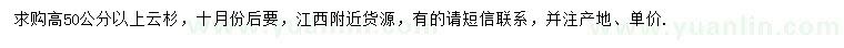 求購高50公分以上云杉