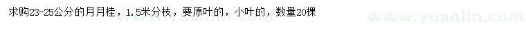 求購23-25公分月月桂