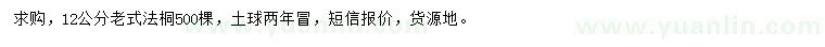 求購12公分老式法桐