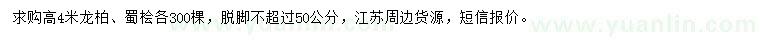求購高4米龍柏、蜀檜