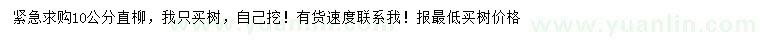 求購(gòu)10公分直柳