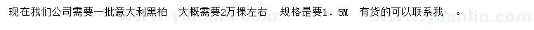 求購(gòu)高1.5米意大利黑柏