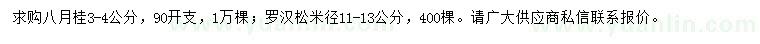 求購3-4公分八月桂、米徑11-13公分羅漢松
