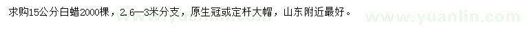 求購(gòu)15公分白蠟
