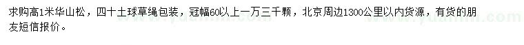 求購高1米華山松