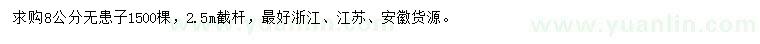 求購(gòu)8公分無(wú)患子