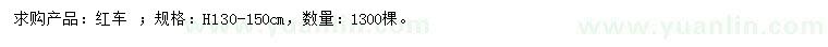 求購高130-150公分紅車