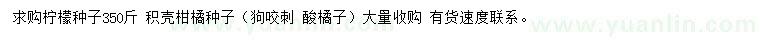 求購檸檬種子、積殼柑橘種子