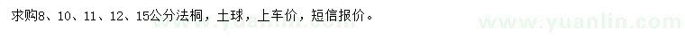 求購8、10、11、12、15公分法桐