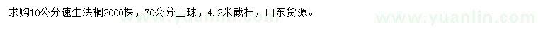 求購10公分速生法桐