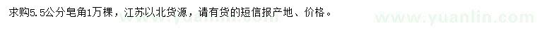 求購5.5公分皂角