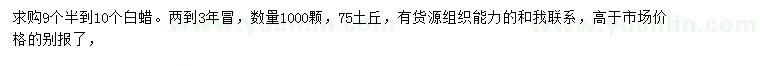 求購(gòu)9.5-10公分白蠟