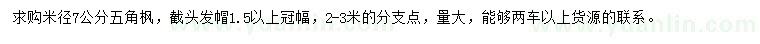 求購米徑7公分五角楓