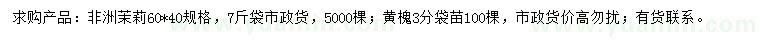 求購60*40公分非洲茉莉、3公分黃槐