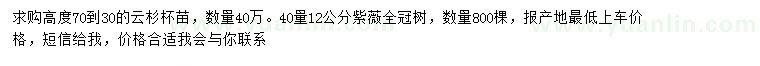 求購高30-70公分云杉、40量12公分紫薇