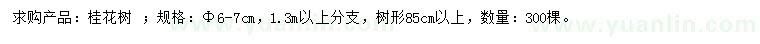 求購6-7公分桂花樹