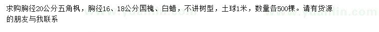 求購五角楓、國槐、白蠟