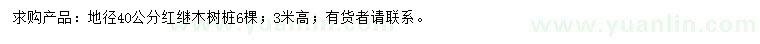 求購地徑40公分紅繼木樹樁