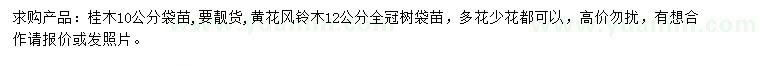 求購10公分桂木、12公分黃花風鈴木