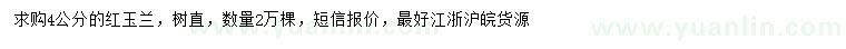 求購(gòu)4公分紅玉蘭