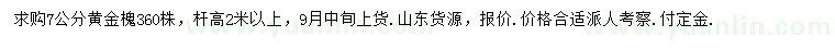 求購(gòu)7公分黃金槐