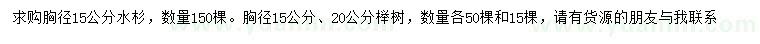 求購胸徑15公分水杉、15、20公分櫸樹