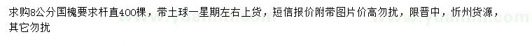 求購8公分國槐
