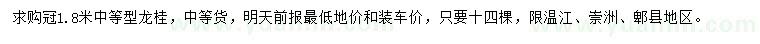 求購(gòu)冠幅1.8米龍桂