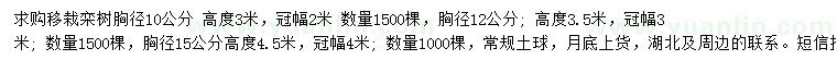 求購(gòu)胸徑10、12、15公分移栽欒樹