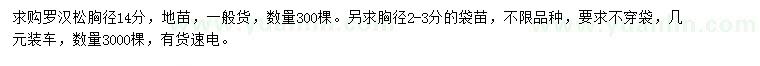求購(gòu)胸徑2-3、14公分羅漢松