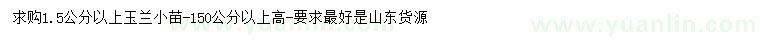 求購1.5公分以上玉蘭
