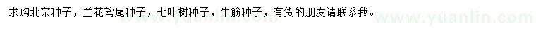 求購北欒種子、蘭花鳶尾種子、七葉樹種子等