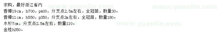 求購香樟、水杉、金桂