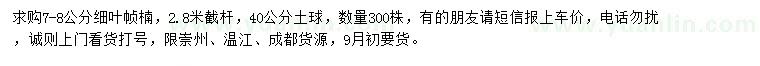 求購7-8公分細(xì)葉幀楠
