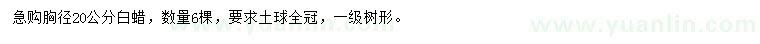 求購(gòu)胸徑20公分白蠟