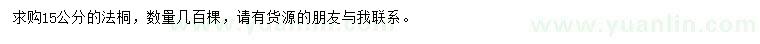 求購15公分法桐