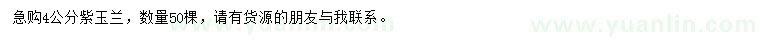 求購4公分紫玉蘭