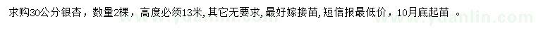 求購(gòu)30公分銀杏