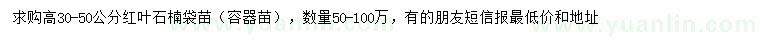 求購高30-50公分紅葉石楠