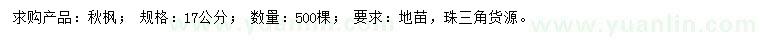 求購17公分秋楓