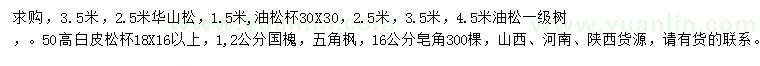 求購華山松、油松、白皮松等