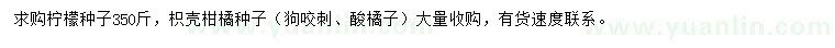 求購檸檬種子、枳殼柑橘種子