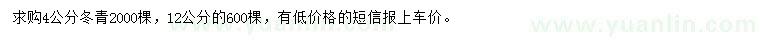 求購4、12公分冬青