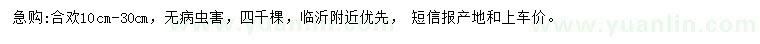 求購10-30公分合歡