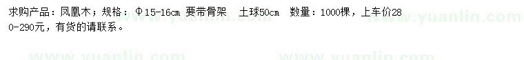 求購15-16公分鳳凰木