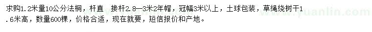 求購1.2米量10公分法桐
